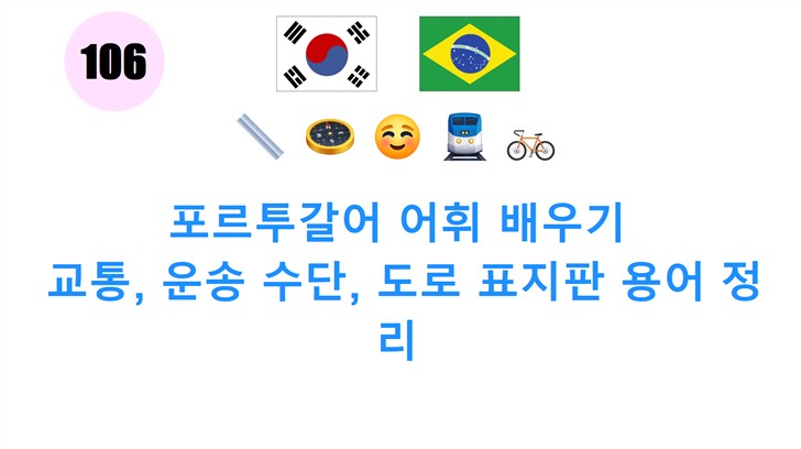포르투갈어 어휘 배우기: 교통, 운송 수단, 도로 표지판 용어 정리